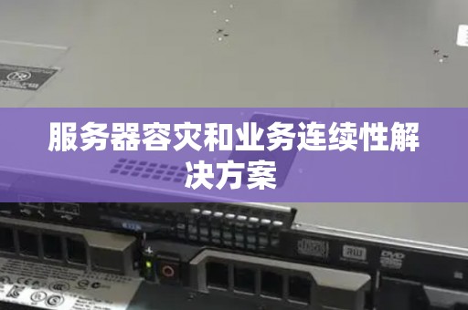 如何有效实施服务器容灾策略以确保业务连续性？