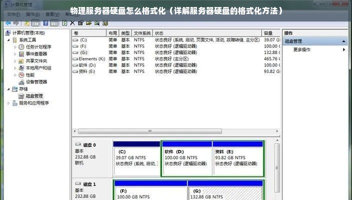 如何进行服务器格式化？详细步骤解析！