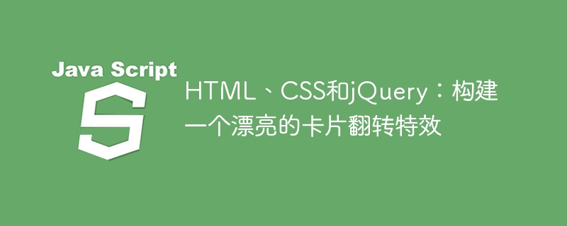 如何实现CSS和JS结合的页面翻转特效？