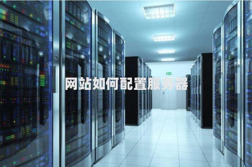 如何进行网站搭建和服务器配置？  第1张