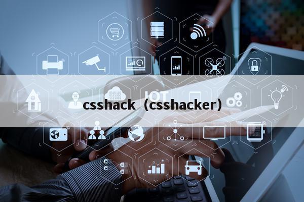 如何安全便捷地购买CSSHack？