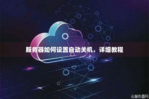如何设置服务器电脑以实现自动开机？  第1张