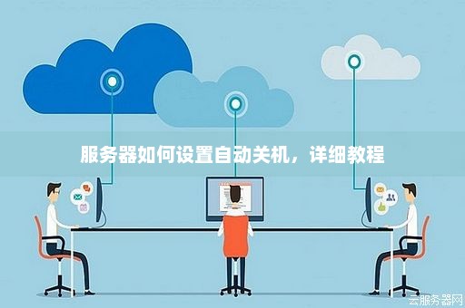 如何关闭服务器的自动升级设置？  第1张