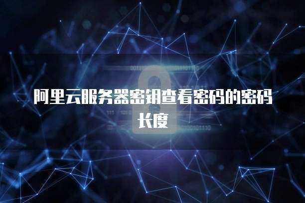 服务器密码长度究竟多长才足够安全？