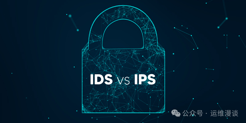 IPS与IDS有何区别？它们在网络安全中扮演什么角色？  第1张