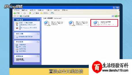 XP系统的电脑如何连接WiFi？详解XP无线网设置与无线上网步骤  第1张