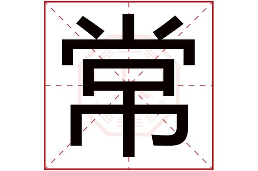 常什么结构是什么意思？