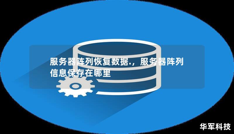 如何高效恢复服务器数据？  第1张