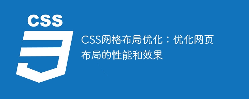 如何通过CSS和JS精简技术优化网页性能？