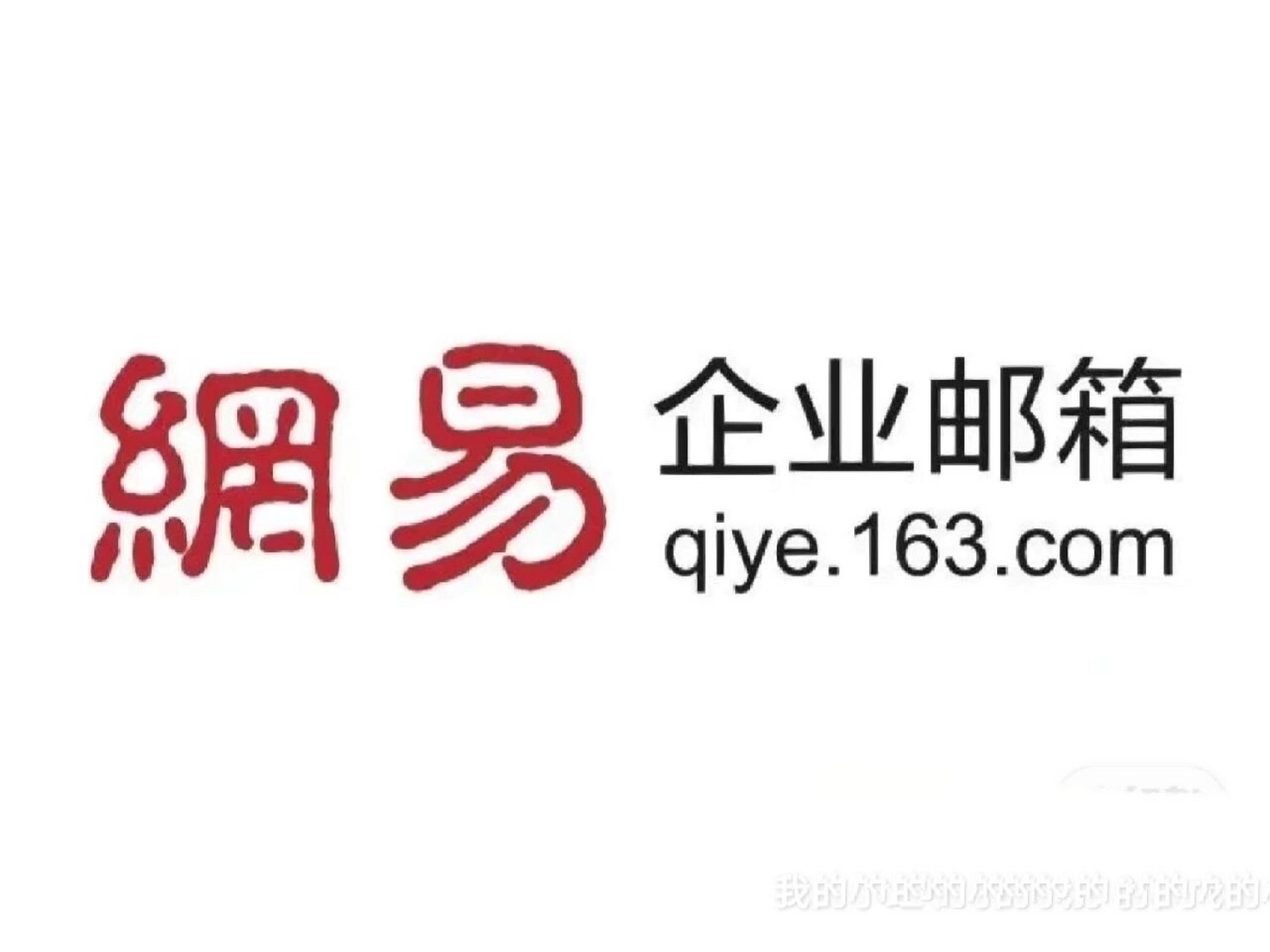 网易企业邮箱是否提供公共邮箱服务？  第1张