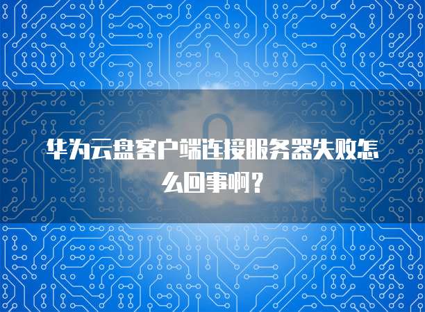 服务器与客户端连接失败，原因何在？