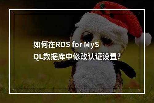 如何在RDS for MySQL数据库中更改认证密码？