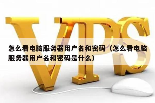 服务器密码和用户名正确却无法登录，原因何在？