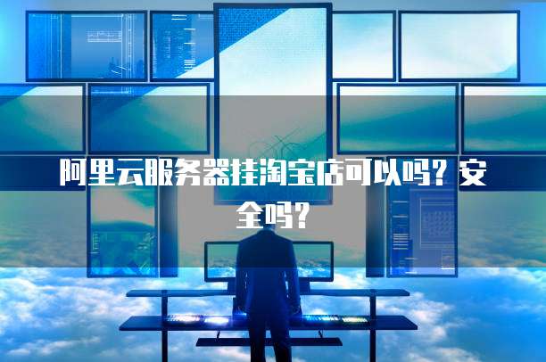 服务器可以几个挂淘宝店铺