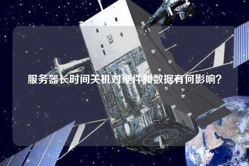 服务器每天关机真的好吗？探讨其利弊与影响