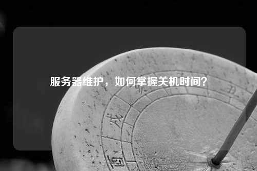 为什么服务器需要每天定时关机？