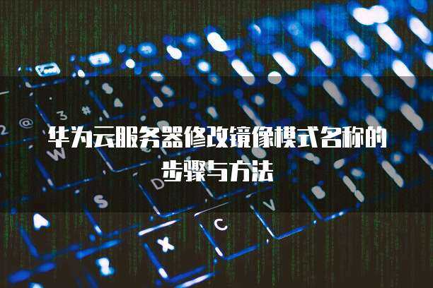 服务器可以修改镜像吗  第1张