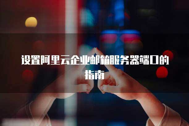服务器可以搭建企业邮箱吗  第1张