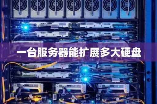 服务器可以扩容吗