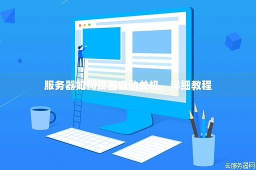 为何服务器每天都会自动重启？