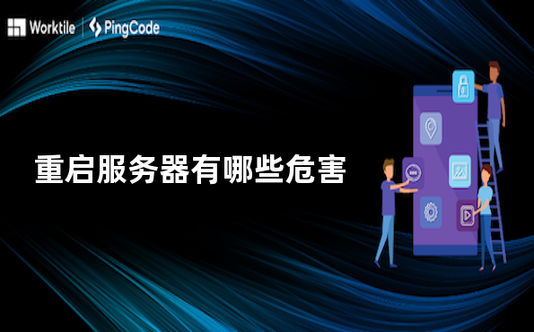 为什么服务器需要每天重启？