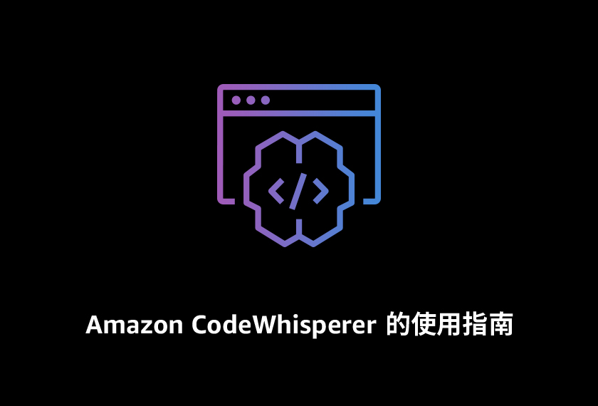 如何高效使用亚马逊云科技的CodeWhisperer开源工具？