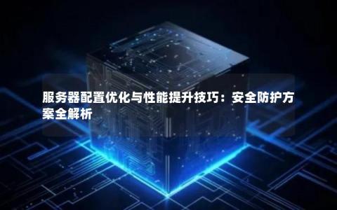 如何优化服务器密码策略以增强安全性？