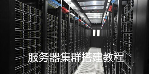 如何搭建群集服务器？  第1张