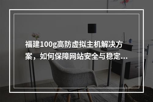 如何有效使用福建100g高防虚拟主机？