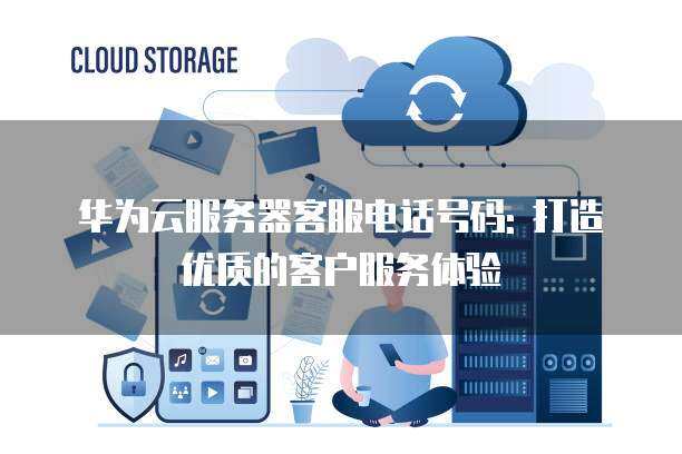 服务器客服联系方式  第1张