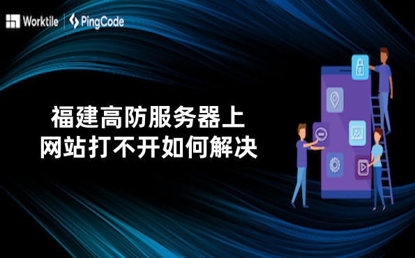 为何福建600g高防服务器无法打开？