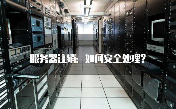服务器注销后如何恢复？  第1张