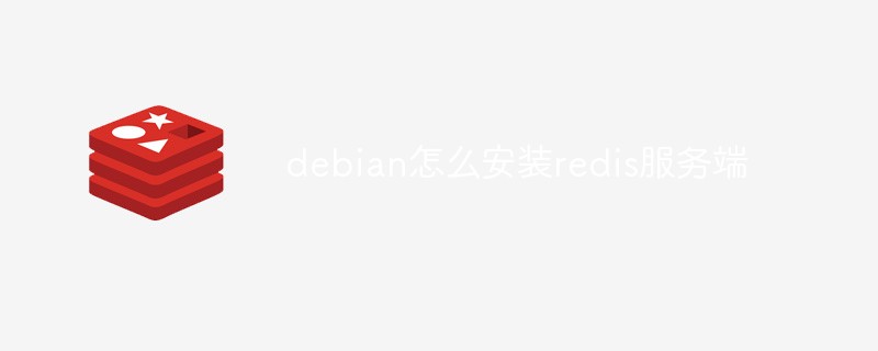 如何轻松在Debian 10上安装和配置Redis？  第1张