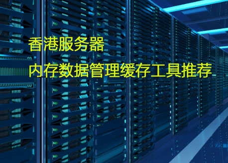 服务器带内管理