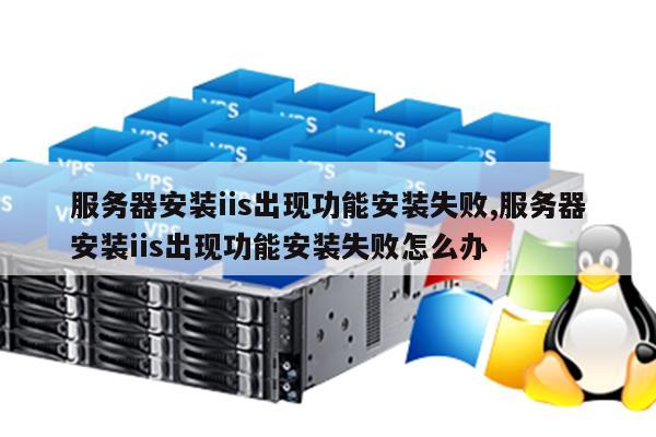 为什么服务器上没有安装IIS？