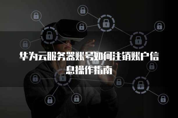 如何正确注销服务器上的账户？