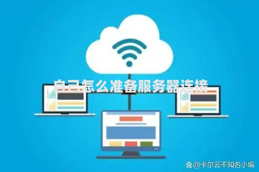 如何正确设置服务器与主机的连接？