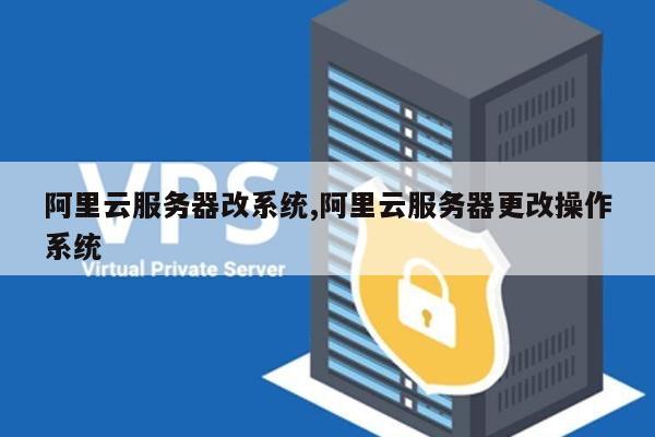 如何轻松更换云服务器的操作系统？