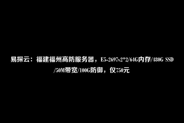 福建600g高防服务器租用价格是多少？