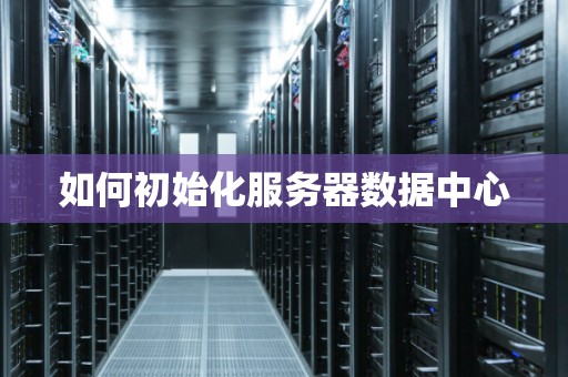 服务器为何正在初始化数据库？