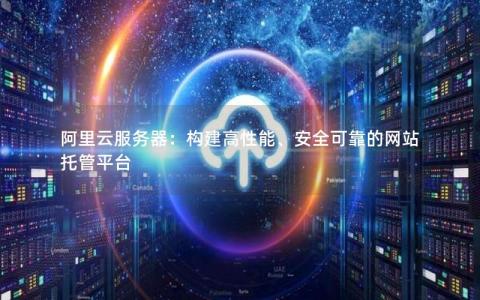 阿里云服务器能同时托管两个网站吗？  第1张
