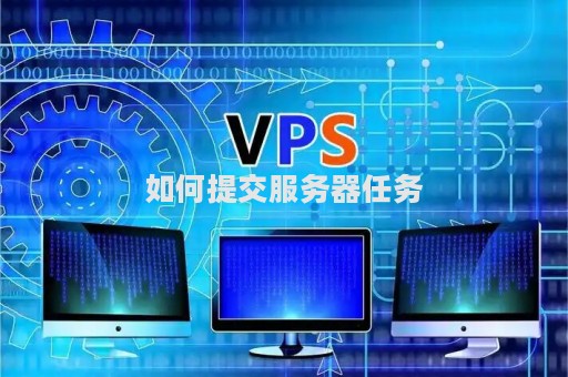什么是服务器点对点提交？  第1张