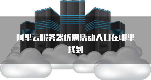 如何找到服务器活动入口？  第1张
