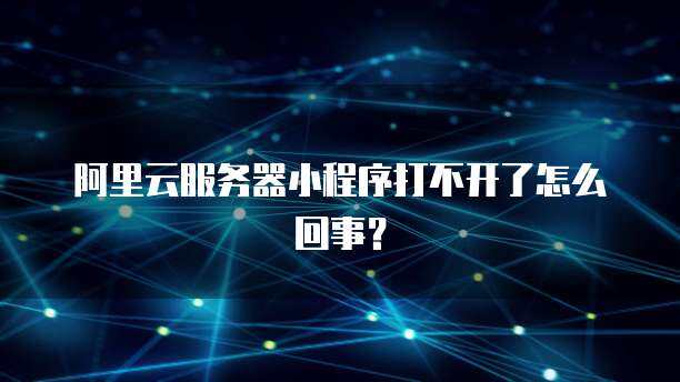 服务器小程序服务跑不通
