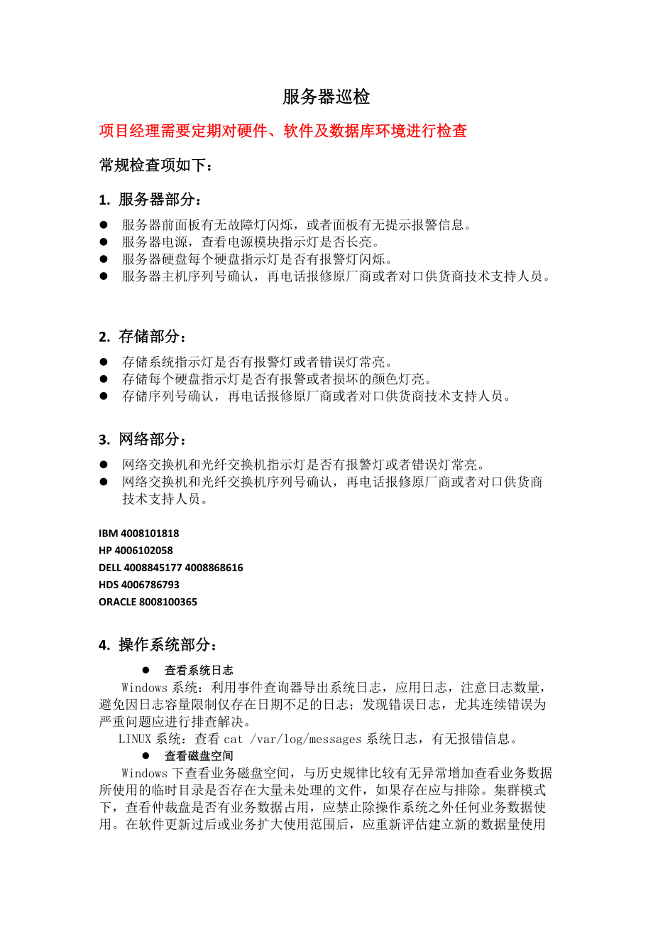 服务器巡检标准