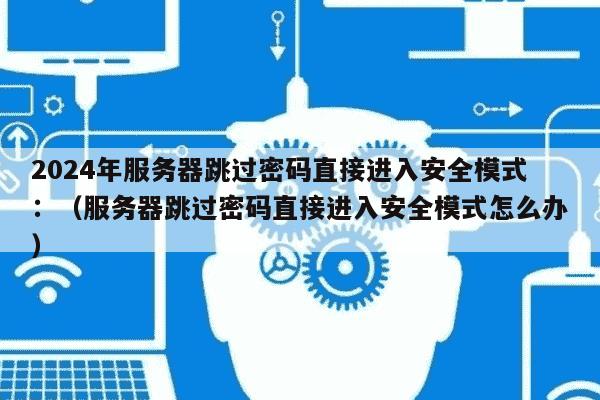 服务器密码安全  第1张