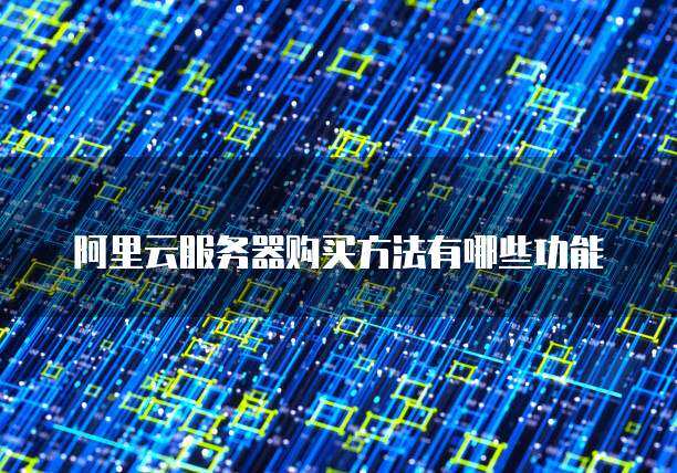 阿里云服务器究竟能用来做什么？