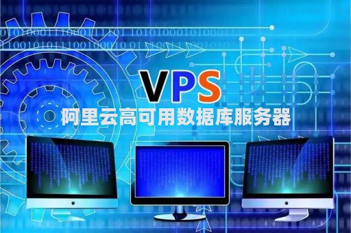 如何利用阿里云服务器高效搭建数据库？