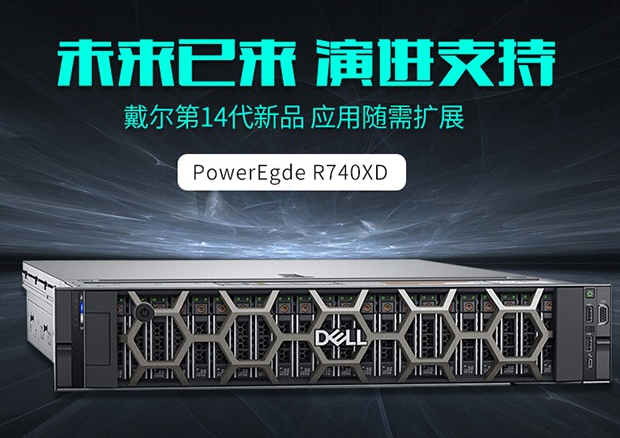戴尔r740服务器的主要功能是什么？