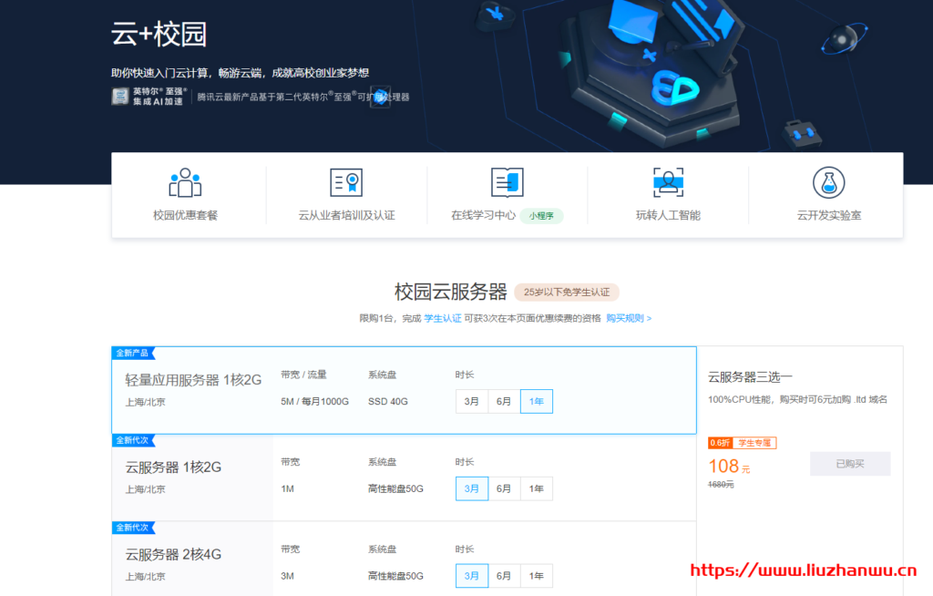 如何购买腾讯学生专属的云服务器？  第1张